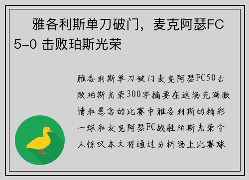 ⚽ 雅各利斯单刀破门，麦克阿瑟FC 5-0 击败珀斯光荣
