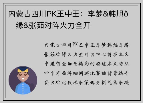 内蒙古四川PK王中王：李梦&韩旭🔥李缘&张茹对阵火力全开