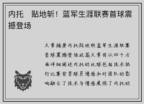 内托⚽贴地斩！蓝军生涯联赛首球震撼登场
