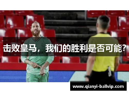 击败皇马,我们的胜利是否可能?