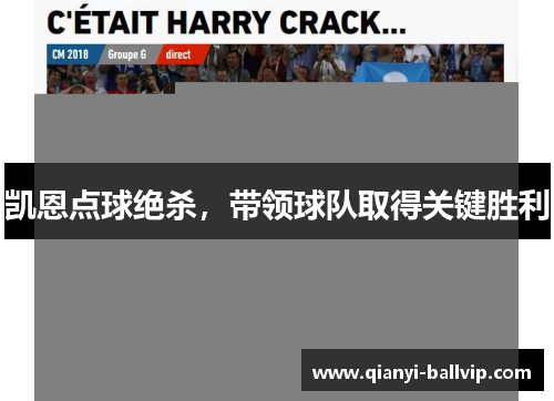 凯恩点球绝杀,带领球队取得关键胜利