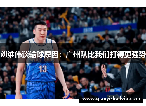 刘维伟谈输球原因:广州队比我们打得更强势