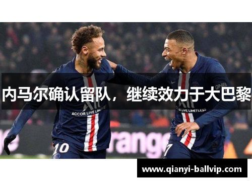 内马尔确认留队,继续效力于大巴黎
