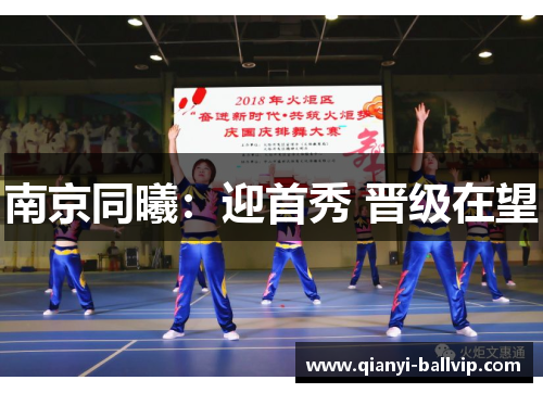 南京同曦:迎首秀 晋级在望