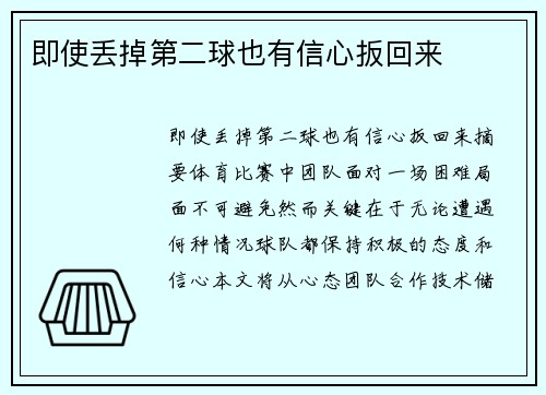即使丢掉第二球也有信心扳回来