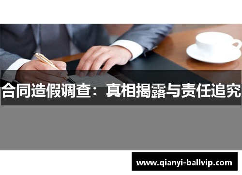 合同造假调查:真相揭露与责任追究