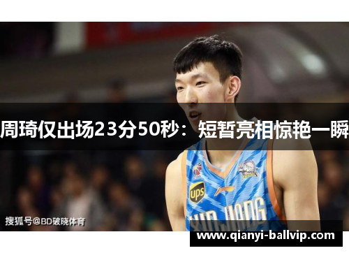 周琦仅出场23分50秒:短暂亮相惊艳一瞬