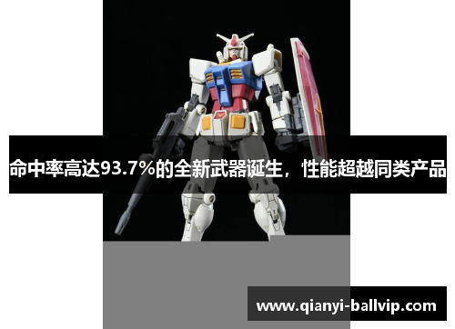 命中率高达93.7%的全新武器诞生,性能超越同类产品