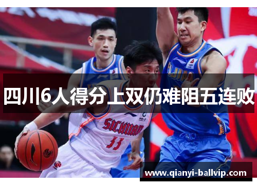 四川6人得分上双仍难阻五连败 四川6人得分上双仍难阻五连败