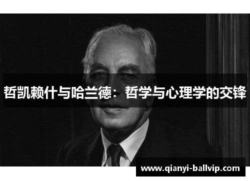 哲凯赖什与哈兰德:哲学与心理学的交锋