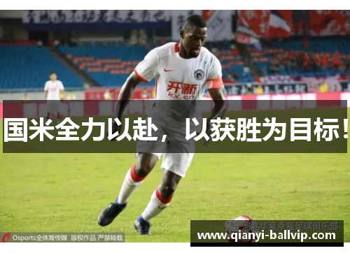 国米全力以赴,以获胜为目标!