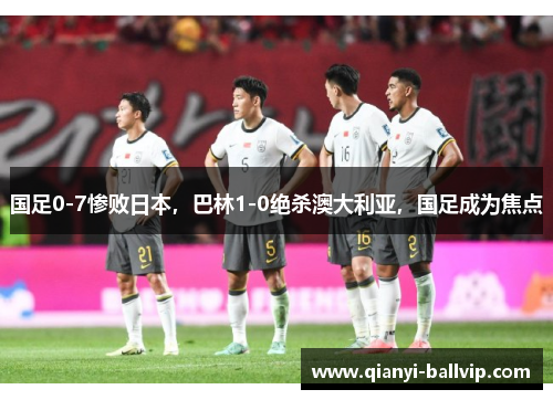 国足0-7惨败日本,巴林1-0绝杀澳大利亚,国足成为焦点