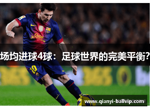 场均进球4球:足球世界的完美平衡?