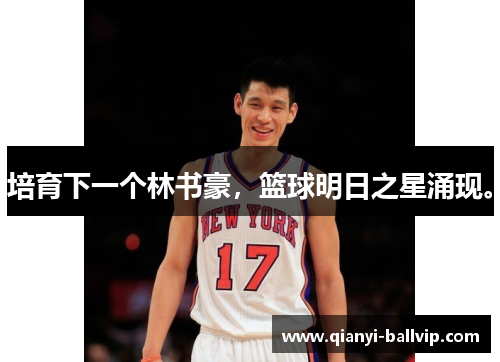 培育下一个林书豪,篮球明日之星涌现。