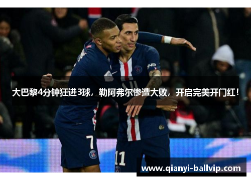 大巴黎4分钟狂进3球,勒阿弗尔惨遭大败,开启完美开门红!