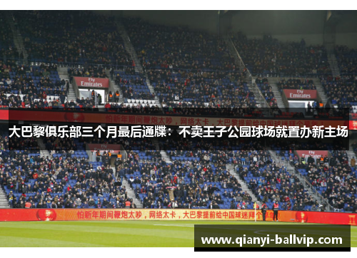 大巴黎俱乐部三个月最后通牒:不卖王子公园球场就置办新主场