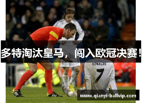 多特淘汰皇马,闯入欧冠决赛!
