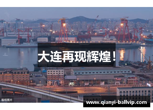 大连再现辉煌!