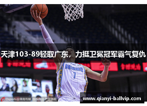 天津103-89轻取广东,力挺卫冕冠军霸气复仇