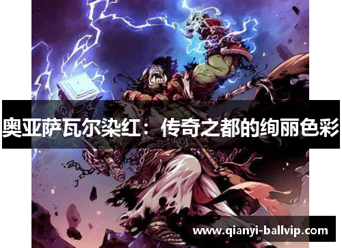 奥亚萨瓦尔染红:传奇之都的绚丽色彩