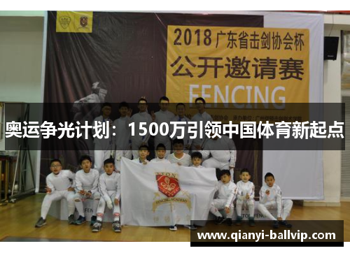 奥运争光计划:1500万引领中国体育新起点
