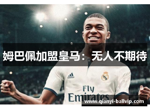 姆巴佩加盟皇马:无人不期待
