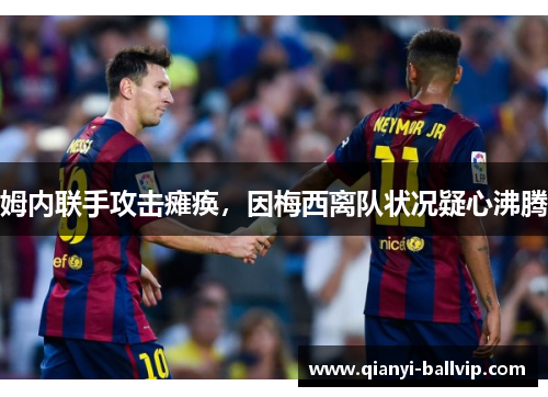 姆内联手攻击瘫痪,因梅西离队状况疑心沸腾