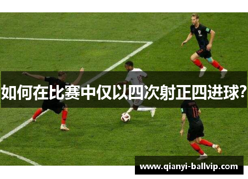 如何在比赛中仅以四次射正四进球?