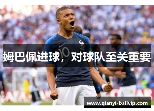 姆巴佩进球，对球队至关重要