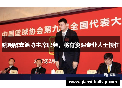 姚明辞去篮协主席职务,将有资深专业人士接任 姚明辞去篮协主席职务,将有资深专业人士接任