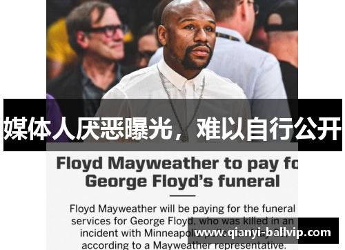 媒体人厌恶曝光，难以自行公开