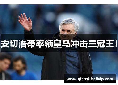 安切洛蒂率领皇马冲击三冠王！