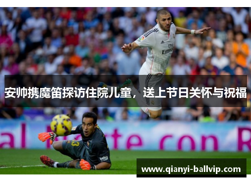 安帅携魔笛探访住院儿童，送上节日关怀与祝福