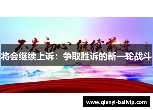 将会继续上诉:争取胜诉的新一轮战斗 将会继续上诉:争取胜诉的新一轮战斗