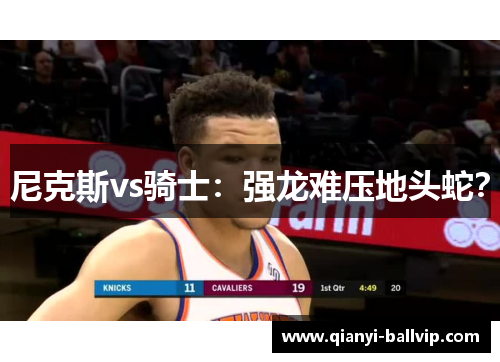 尼克斯vs骑士:强龙难压地头蛇? 尼克斯vs骑士:强龙难压地头蛇?