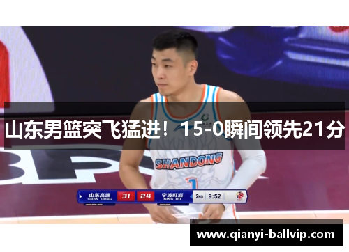 山东男篮突飞猛进！15-0瞬间领先21分