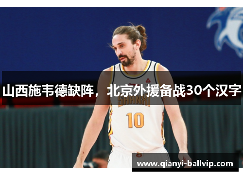 山西施韦德缺阵,北京外援备战30个汉字 山西施韦德缺阵,北京外援备战30个汉字