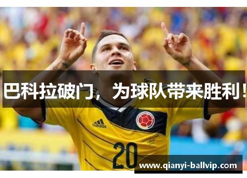 巴科拉破门，为球队带来胜利！
