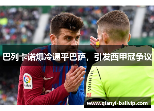 巴列卡诺爆冷逼平巴萨，引发西甲冠争议