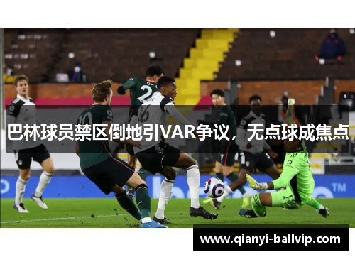 巴林球员禁区倒地引VAR争议，无点球成焦点