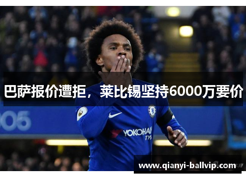 巴萨报价遭拒，莱比锡坚持6000万要价