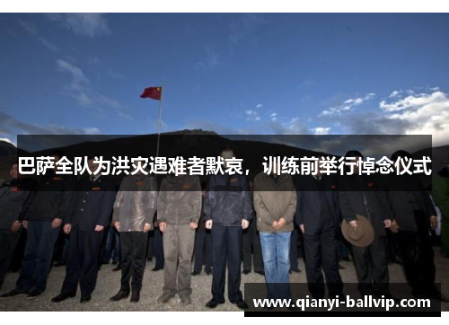 巴萨全队为洪灾遇难者默哀，训练前举行悼念仪式