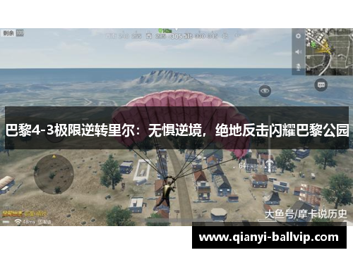 巴黎4-3极限逆转里尔：无惧逆境，绝地反击闪耀巴黎公园