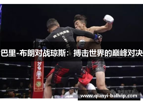 巴里-布朗对战琼斯:搏击世界的巅峰对决 巴里-布朗对战琼斯:搏击世界的巅峰对决