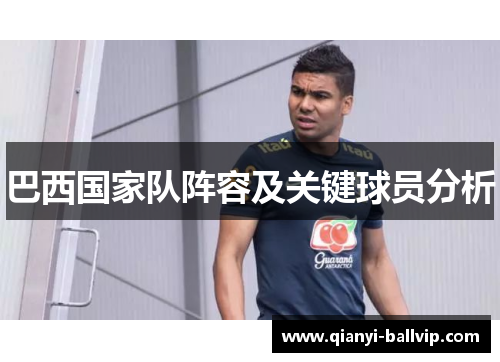 巴西国家队阵容及关键球员分析
