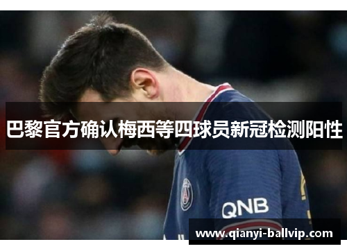 巴黎官方确认梅西等四球员新冠检测阳性 巴黎官方确认梅西等四球员新冠检测阳性
