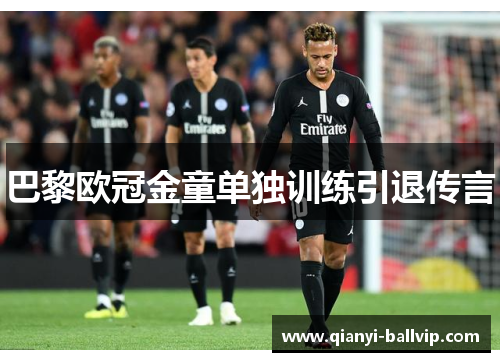 巴黎欧冠金童单独训练引退传言