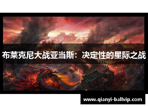 布莱克尼大战亚当斯:决定性的星际之战 布莱克尼大战亚当斯:决定性的星际之战