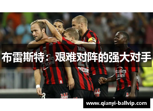 布雷斯特：艰难对阵的强大对手