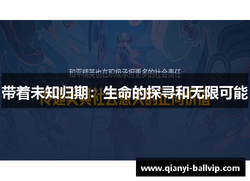带着未知归期：生命的探寻和无限可能